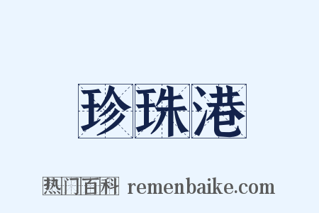 珍珠港是什么意思的图片